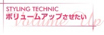 ボリュームアップさせたい