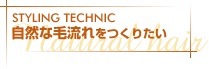 自然な毛流れをつくりたい