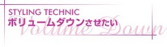 ボリュームダウンさせたい ボリュームダウンさせたい